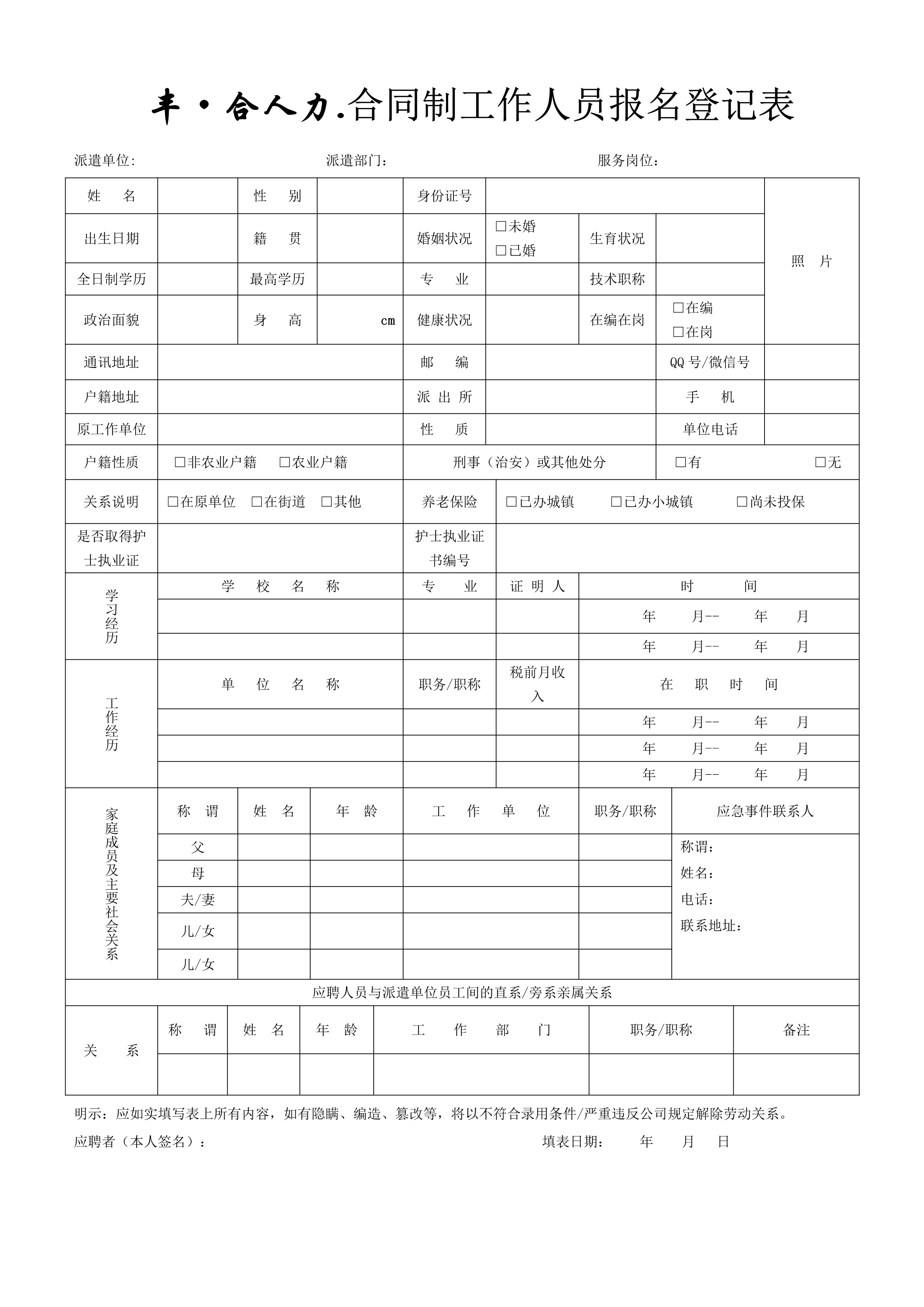 丰·合人力.合同制工作人员报名登记表（护士报名）.jpg