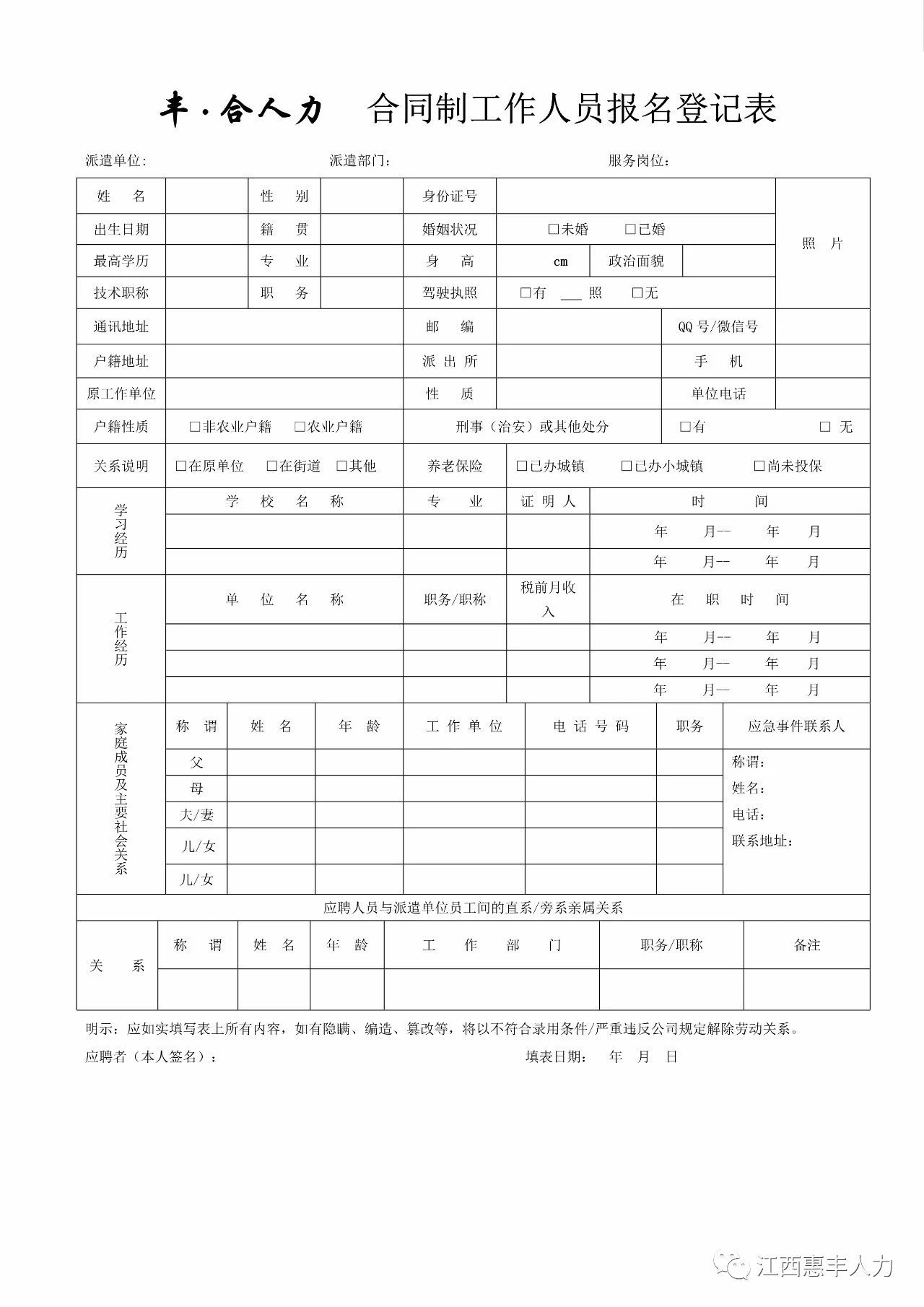 丰·合人力.合同制工作人员报名登记表.jpg